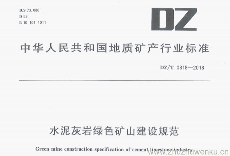 DZ/T 0318-2018 pdf下载 水泥灰岩绿色矿山建设规范