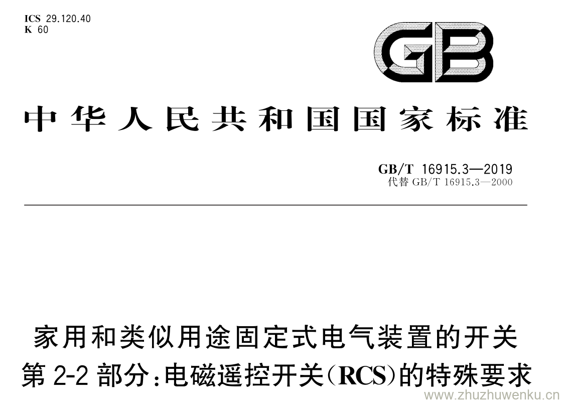 GB/T 16915.3-2019 pdf下载 家用和类似用途固定式电气装置的开关 第 2-2 部分:电磁遥控开关( RCS )的特殊要求