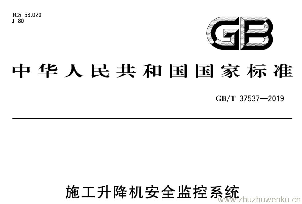 GB/T 37537-2019 pdf下载 施工升降机安全监控系统