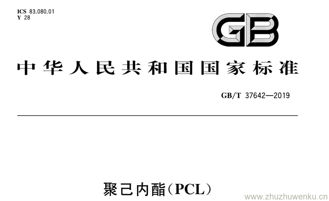 GB/T 37642-2019 pdf下载 聚己内酯( PCL )