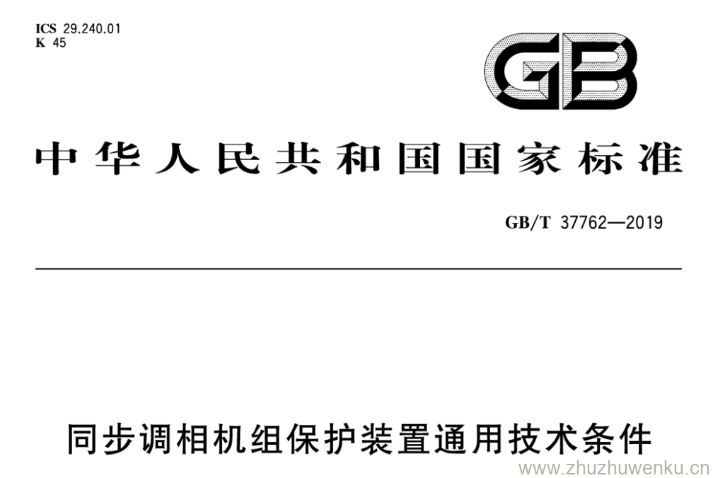 GB/T 37762-2019 pdf下载 同步调相机组保护装置通用技术条件