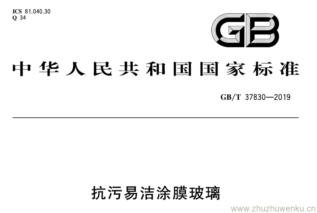 GB/T 37830-2019 pdf下载 抗污易洁涂膜玻璃