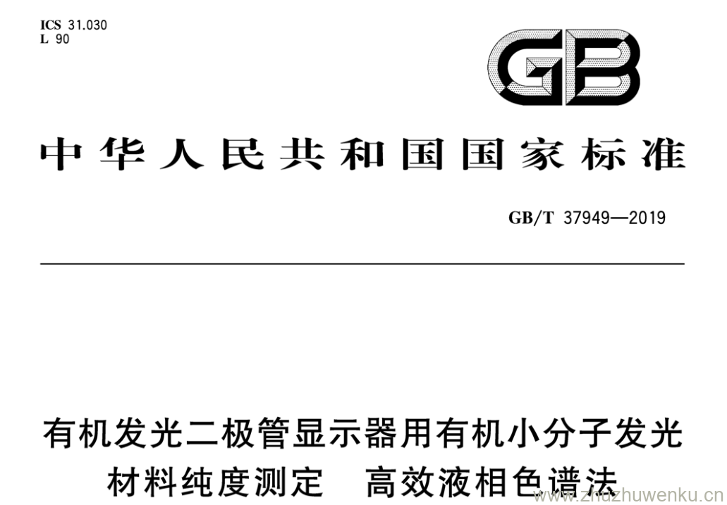 GB/T 37949-2019 pdf下载 有机发光二极管显示器用有机小分子发光 材料纯度测定高效液相色谱法