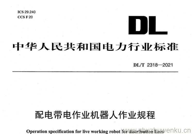 DL/T 2318-2021 pdf下载 配电带电作业机器人作业规程