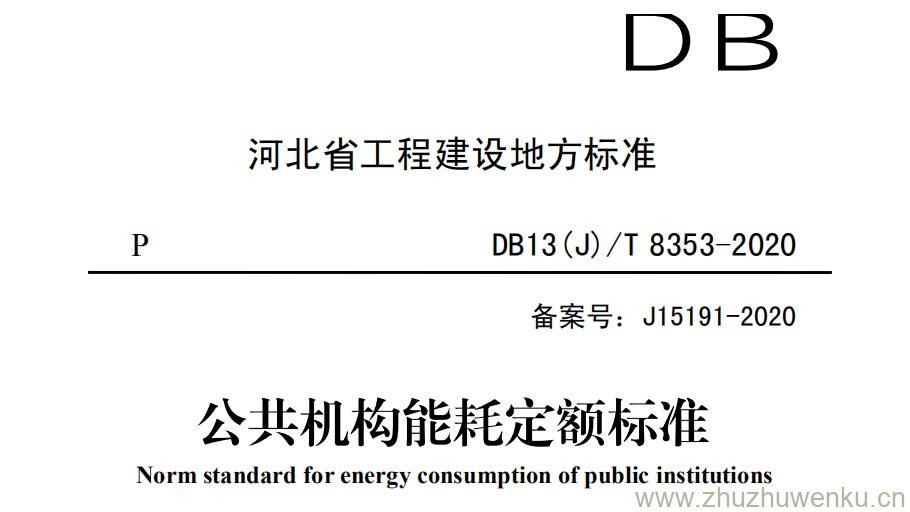 DB13(J)T 8353-2020 pdf下载 公共机构能耗定额标准