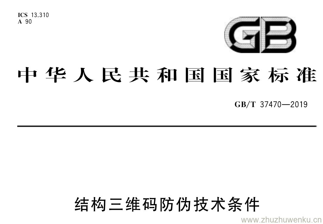 GB/T 37470-2019 pdf下载 结构三维码防伪技术条件