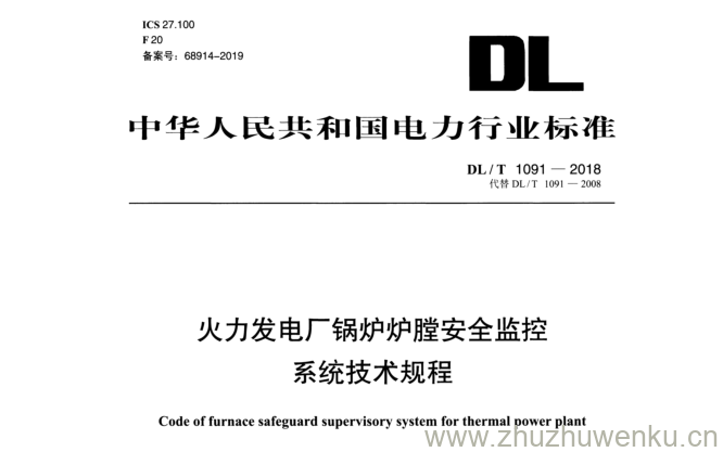 DL/T 1091-2018 pdf下载 火力发电厂锅炉炉膛安全监控 系统技术规程