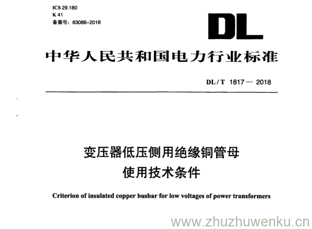 DL/T 1817-2018 pdf下载 变压器低压侧用绝缘铜管母使用技术条件