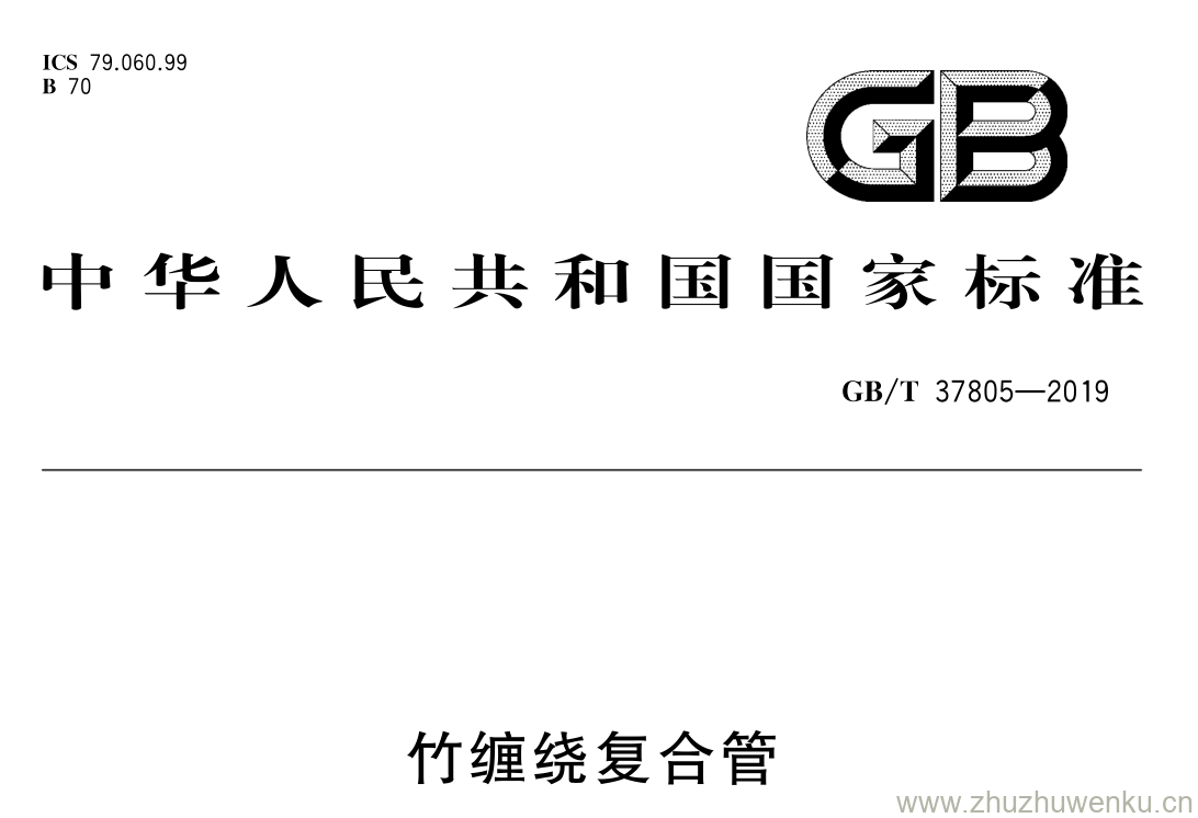 GB/T 37805-2019 pdf下载 竹缠绕复合管