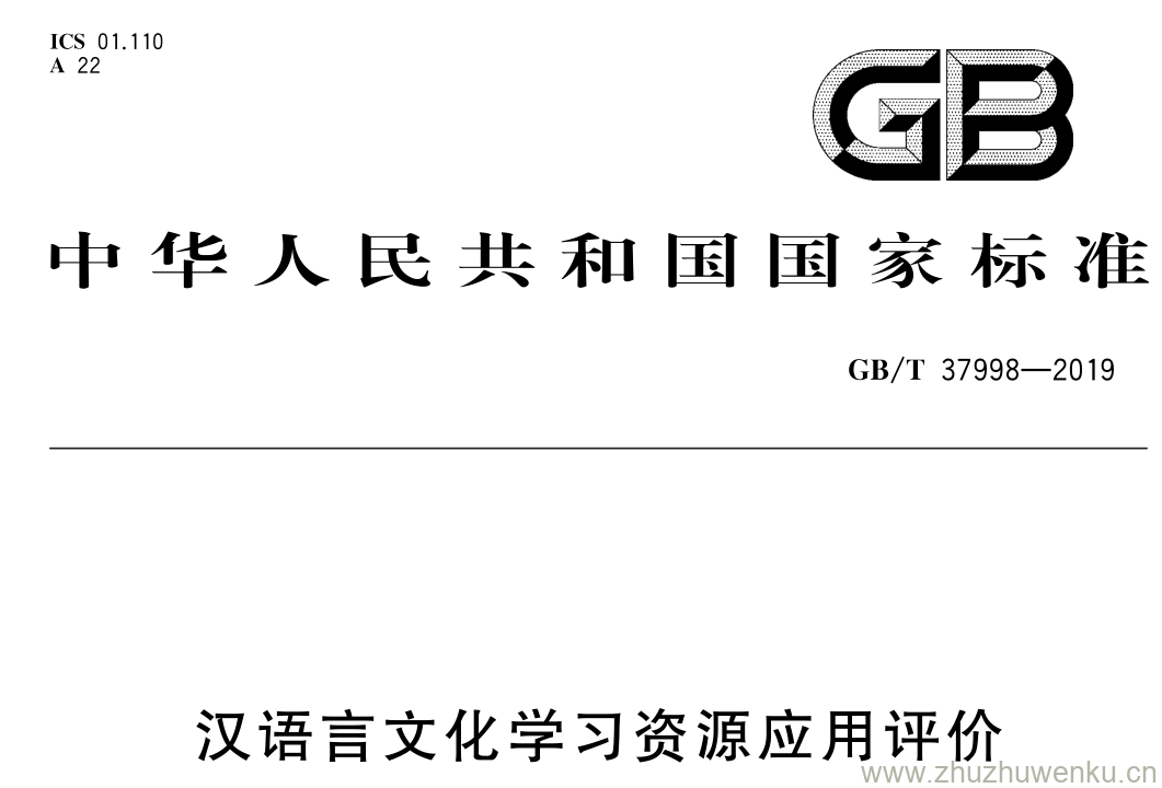 GB/T 37998-2019 pdf下载 汉语言文化学习资源应用评价