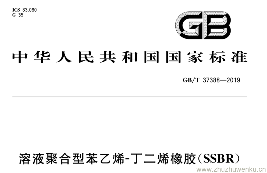 GB/T 37388-2019 pdf下载 溶液聚合型苯乙烯-丁二烯橡胶( SSBR )