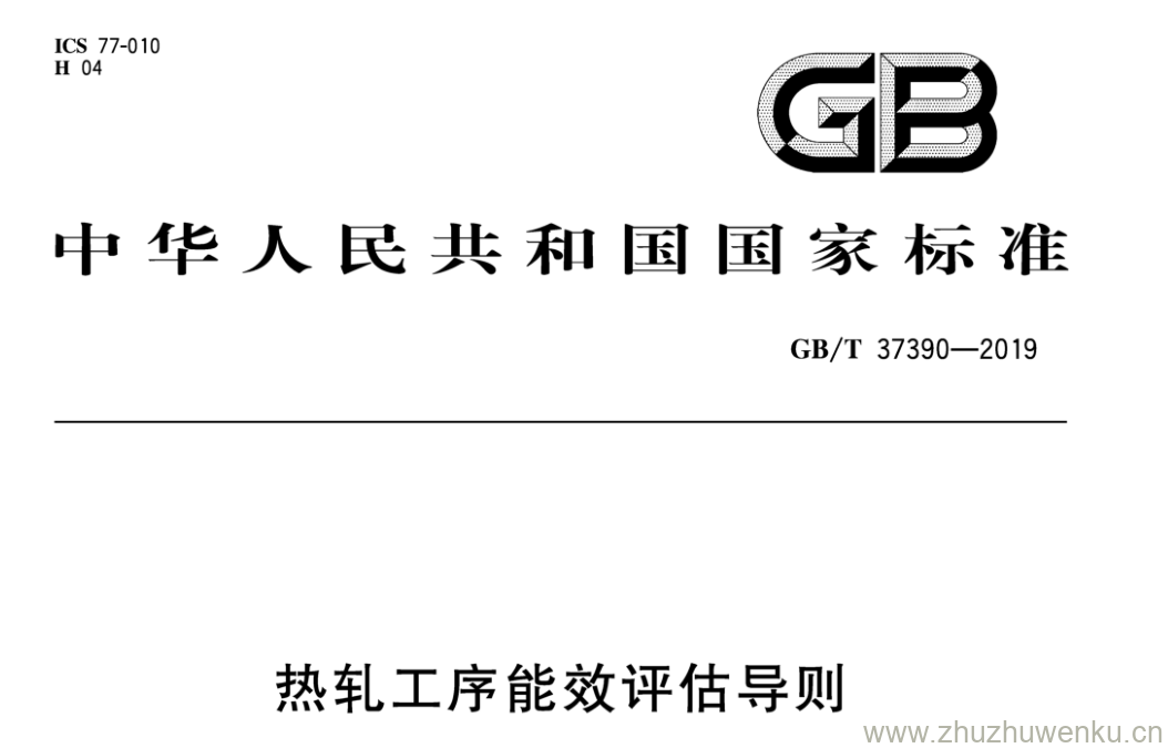 GB/T 37390-2019 pdf下载 热轧工序能效评估导则