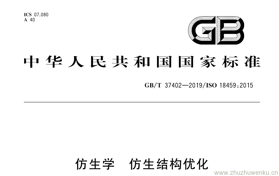 GB/T 37402-2019 pdf下载 仿生学 仿生结构优化