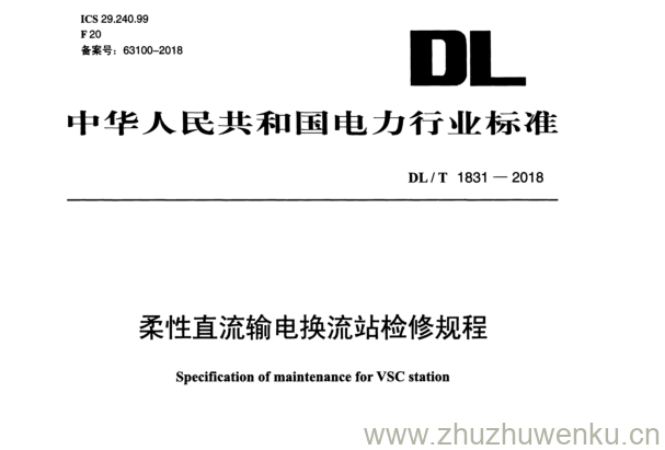 DL/T 1831-2018 pdf下载 柔性直流输电换流站检修规程