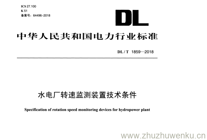 DL/T 1859-2018 pdf下载 水电厂转速监测装置技术条件