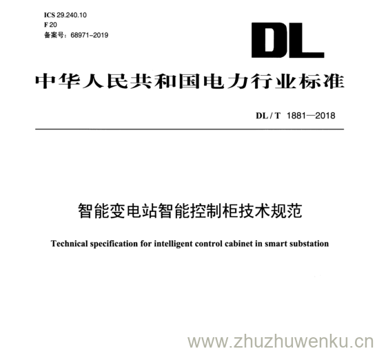 DL/T 1881-2018 pdf下载 智能变电站智能控制柜技术规范