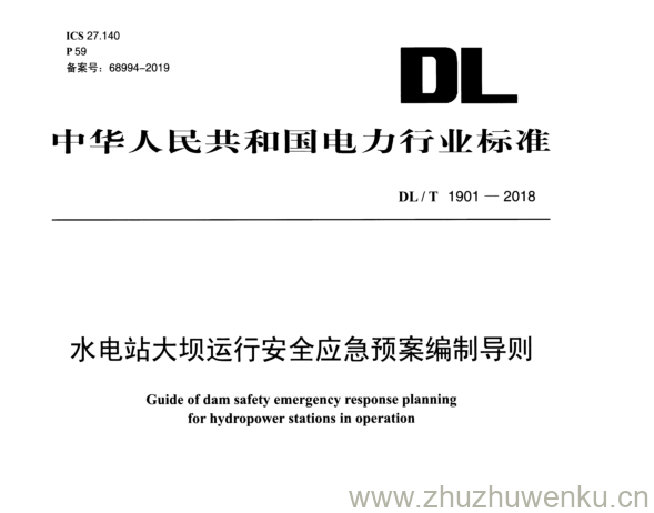 DL/T 1901-2018 pdf下载 水电站大坝运行安全应急预案编制导则