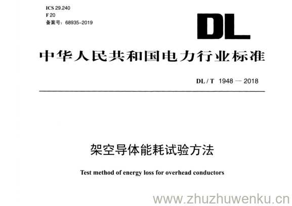 DL/T 1948-2018 pdf下载 架空导体能耗试验方法