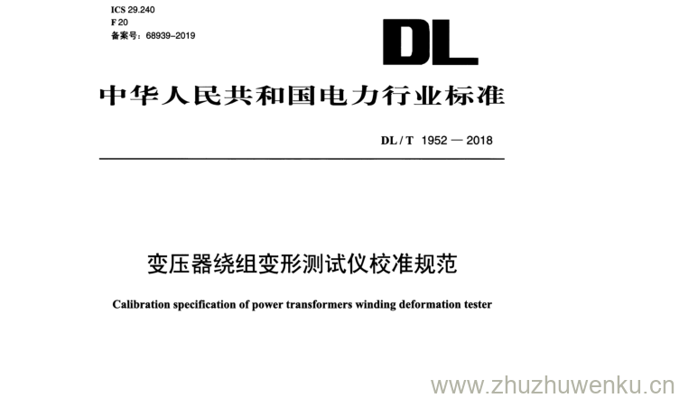 DL/T 1952-2018 pdf下载 变压器绕组变形测试仪校准规范