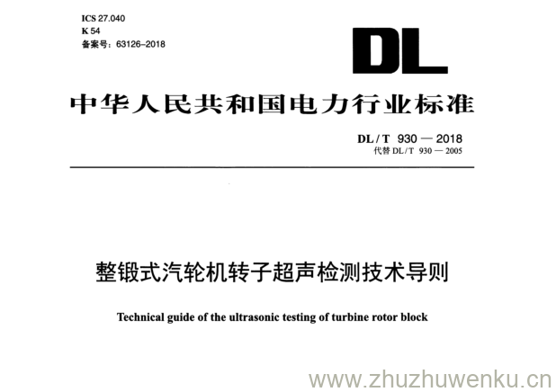 DL/T 930-2018 pdf下载 整锻式汽轮机转子超声检测技术导则