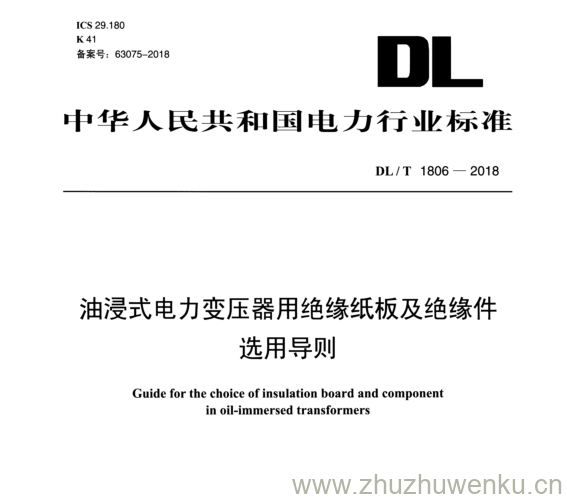 DL/T 1806-2018 pdf下载 油浸式电力变压器用绝缘纸板及绝缘件 选用导则