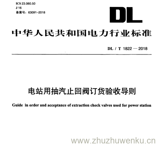 DL/T 1822-2018 pdf下载 电站用抽汽止回阀订货验收导则