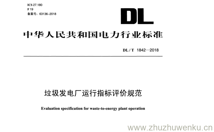 DL/T 1842-2018 pdf下载 垃圾发电厂运行指标评价规范