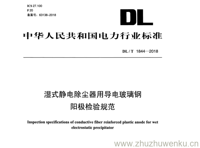 DL/T 1844-2018 pdf下载 湿式静电除尘器用导电玻璃钢 阳极检验规范