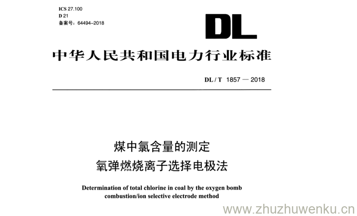 DL/T 1857-2018 pdf下载 煤中氯含量的测定 氧弹燃烧离子选择电极法