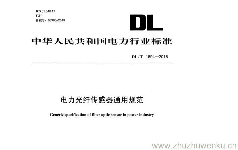 DL/T 1894-2018 pdf下载 电力光纤传感器通用规范