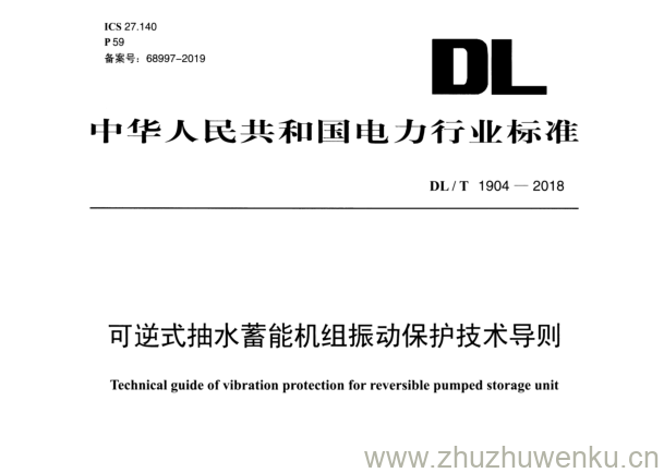 DL/T 1904-2018 pdf下载 可逆式抽水蓄能机组振动保护技术导则