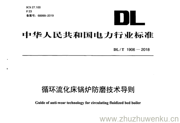 DL/T 1906-2018 pdf下载 循环流化床锅炉防磨技术导则