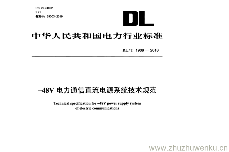 DL/T 1906-2018 pdf下载 -48V 电力通信直流电源系统技术规范