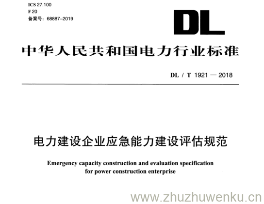 DL/T 1921-2018 pdf下载 电力建设企业应急能力建设评估规范