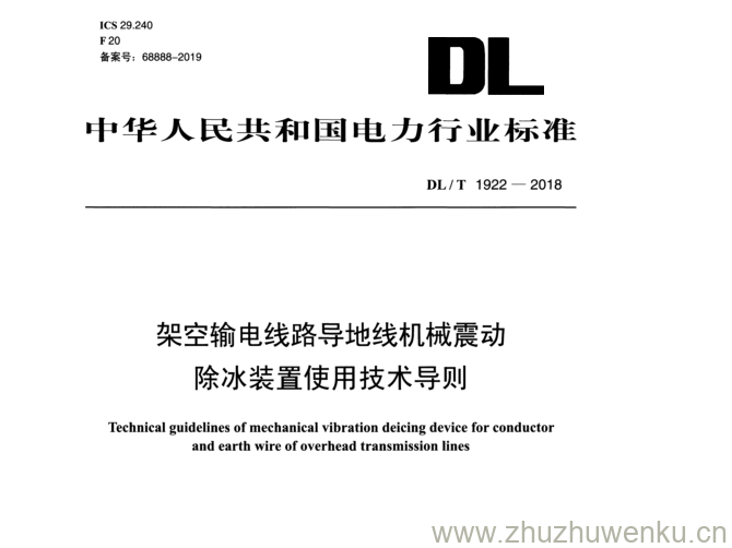 DL/T 1922-2018 pdf下载 架空输电线路导地线机械震动 除冰装置使用技术导则