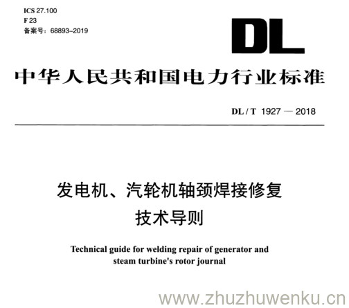 DL/T 1927-2018 pdf下载 发电机、汽轮机轴颈焊接修复 技术导则