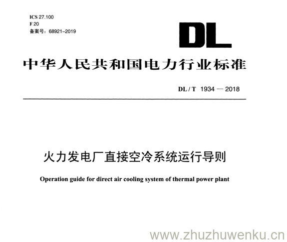 DL/T 1934-2018 pdf下载 火力发电厂直接空冷系统运行导则