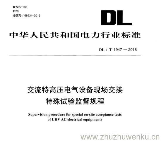 DL/T 1947-2018 pdf下载 交流特高压电气设备现场交接 特殊试验监督规程