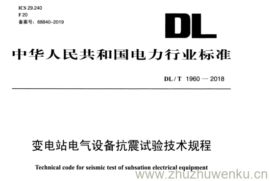 DL/T 1960-2018 pdf下载 变电站电气设备抗震试验技术规程