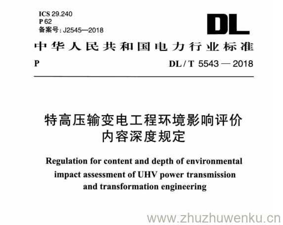 DL/T 5543-2018 pdf下载 特高压输变电工程环境影响评价 内容深度规定