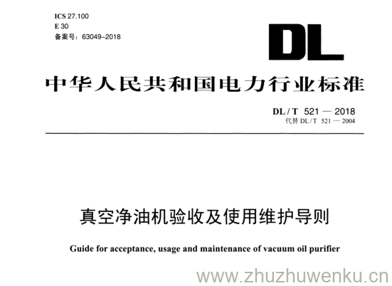 DL/T 521-2018 pdf下载 真空净油机验收及使用维护导则