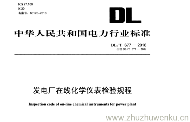 DL/T 677-2018 pdf下载 发电厂在线化学仪表检验规程