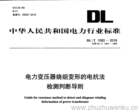 DL/T 1093-2018 pdf下载 电力变压器绕组变形的电抗法 检测判断导则