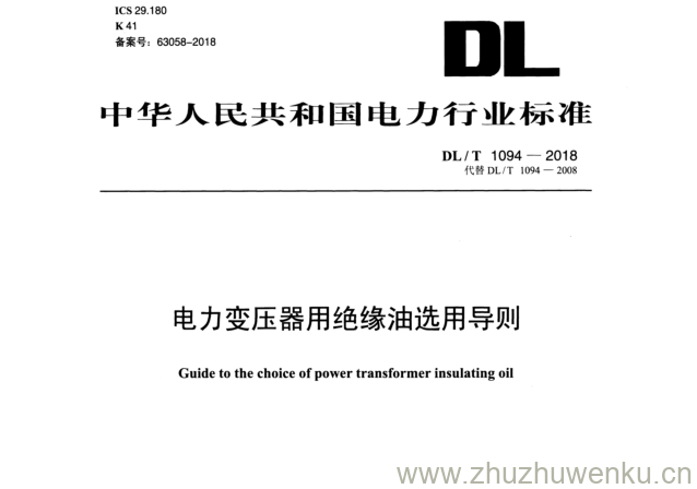 DL/T 1094-2018 pdf下载 电力变压器用绝缘油选用导则