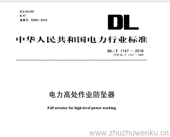DL/T 1147-2018 pdf下载 电力高处作业防坠器