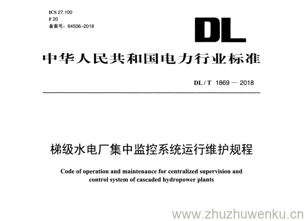 DL/T 1869-2018 pdf下载 梯级水电厂集中监控系统运行维护规程