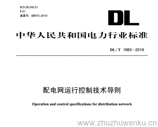 DL/T 1883-2018 pdf下载 配电网运行控制技术导则