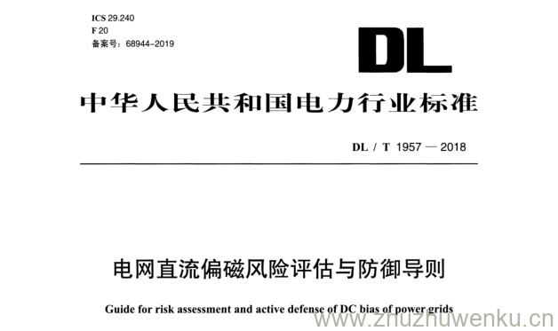 DL/T 1957-2018 pdf下载 电网直流偏磁风险评估与防御导则