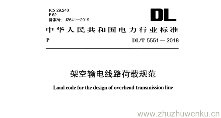 DL/T 5551-2018 pdf下载 架空输电线路荷载规范