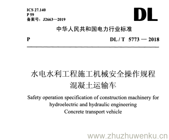 DL/T 5773-2018 pdf下载 水电水利工程施工机械安全操作规程 混凝土运输车